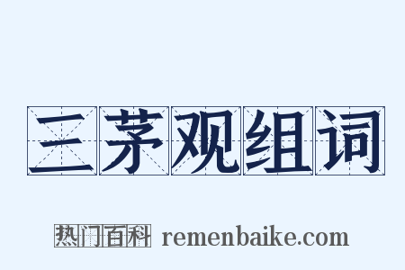 三茅观组词是什么意思的图片